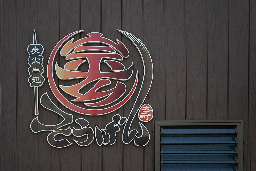 04/20(曇り) – 焼き鳥屋店主 (35歳)-08