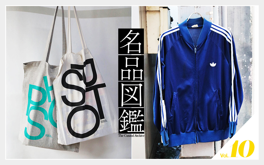 名品図鑑－Vol.10－