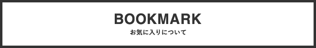 お気に入りについて