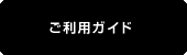 ご利用ガイドトップ