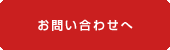 お問い合わせへ