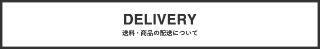 送料・商品の配送について