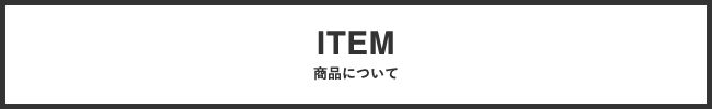 商品について