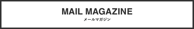 メールマガジン