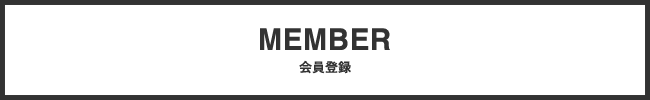 会員登録