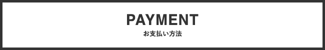 お支払い方法