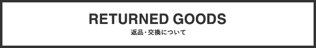 返品・交換について