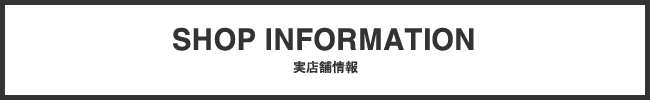実店舗情報 L.O