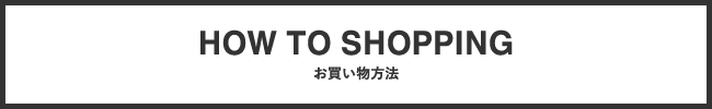 お買い物方法