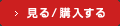 この商品を見る / 購入する