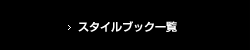 スタイルブック一覧