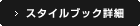 スタイルブック詳細